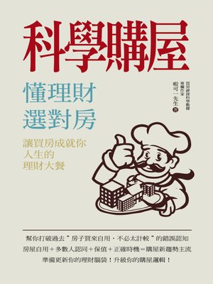 cover image of 科學購屋